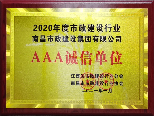 南昌市政建設(shè)集團(tuán)獲2020建設(shè)行業(yè)3A級誠信單位600.jpg