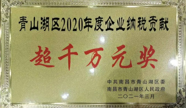 1615429746529865.jpg 南昌市政建設(shè)集團(tuán)獲青山湖區(qū)2020年度企業(yè)納稅貢獻(xiàn)超千萬(wàn)元獎(jiǎng)600.jpg