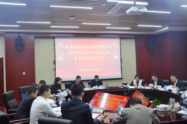 1618447920280756.jpg 南昌市政建設(shè)集團(tuán)有限公司召開2020年度股東會(huì)暨第二屆董事會(huì)6001.jpg