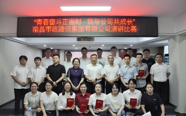 1621213088136194.jpg 南昌市政建設(shè)集團(tuán)舉辦青春奮斗正當(dāng)時(shí)我與公司共成長(zhǎng)主題演講比賽6001.jpg