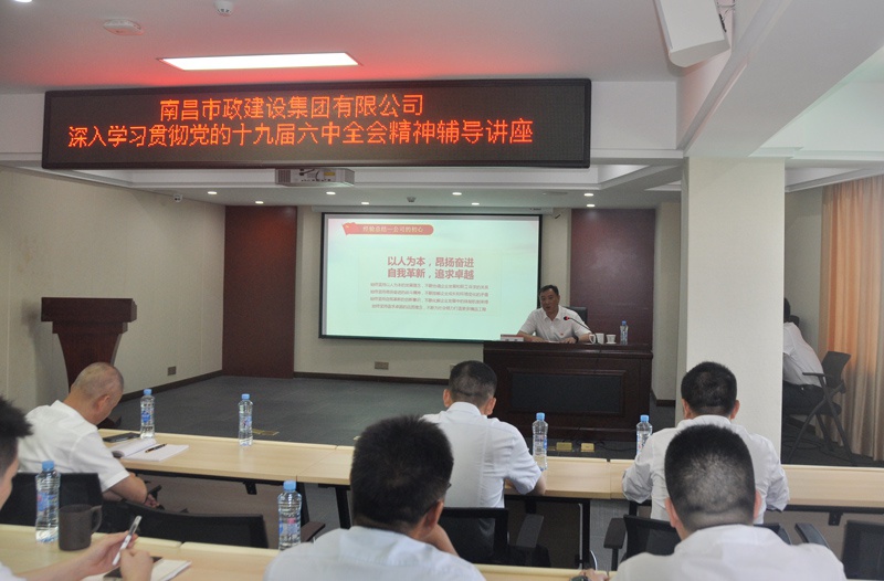 南昌市政建設(shè)集團(tuán)開(kāi)展學(xué)習(xí)貫徹黨的十九屆六中全會(huì)精神專題培訓(xùn) 南昌市政建設(shè)集團(tuán)開(kāi)展學(xué)習(xí)貫徹黨的十九屆六中全會(huì)精神專題培訓(xùn)