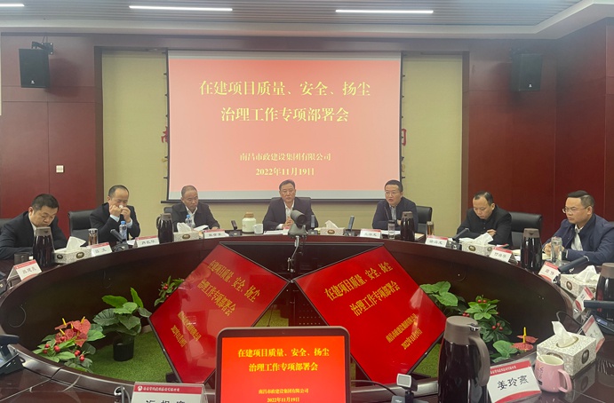 南昌市政建設(shè)集團召開在建項目質(zhì)量、安全、揚塵治理工作專項布置會