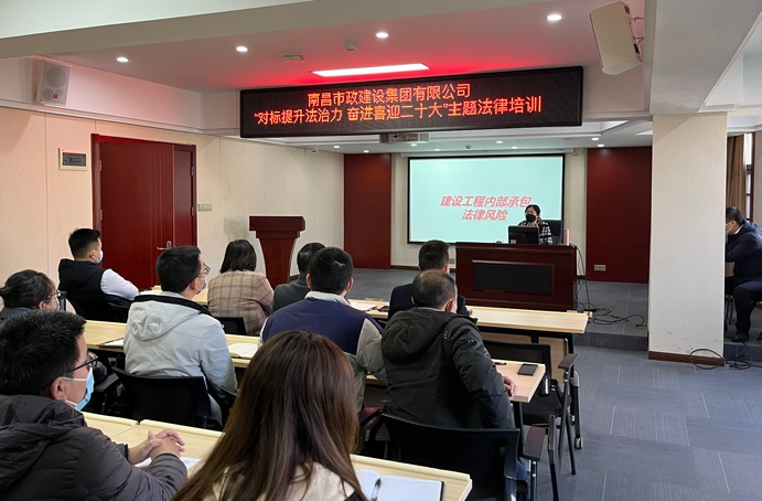 公司組織召開(kāi)建筑施工企業(yè)法律風(fēng)險(xiǎn)防范專題培訓(xùn)會(huì)議 公司組織召開(kāi)建筑施工企業(yè)法律風(fēng)險(xiǎn)防范專題培訓(xùn)會(huì)議