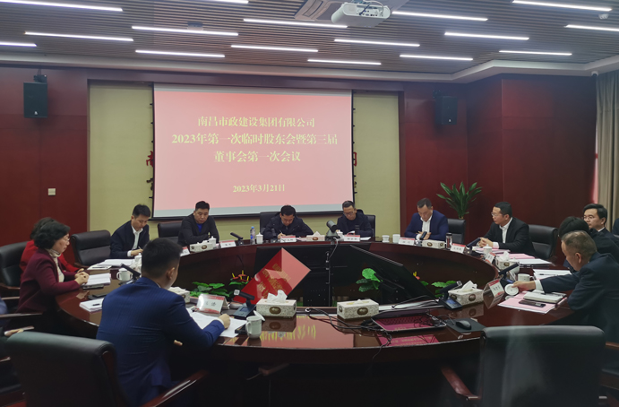 南昌市政建設(shè)集團(tuán)有限公司2023年第一次股東會(huì)暨第三屆董事會(huì)第一次會(huì)議順利召開 南昌市政建設(shè)集團(tuán)有限公司2023年第一次股東會(huì)暨第三屆董事會(huì)第一次會(huì)議順利召開