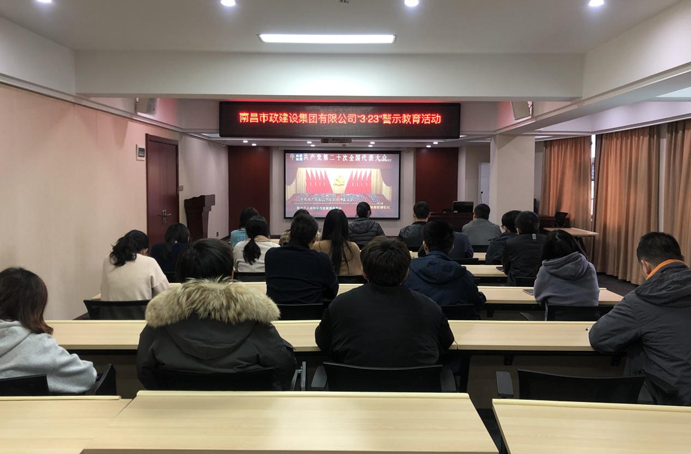 中共南昌市政建設(shè)集團(tuán)有限公司委員會組織各黨支部開展“3·23”警示教育活動