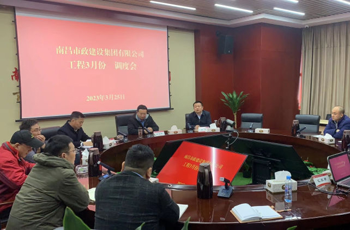南昌市政建設(shè)集團(tuán)組織召開(kāi)工程項(xiàng)目3月份月度調(diào)度會(huì) 南昌市政建設(shè)集團(tuán)組織召開(kāi)工程項(xiàng)目3月份月度調(diào)度會(huì)