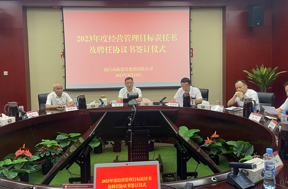 南昌市政建設集團舉行2023年度經營目標責任書及聘任協(xié)議書簽訂儀式 南昌市政建設集團舉行2023年度經營目標責任書及聘任協(xié)議書簽訂儀式