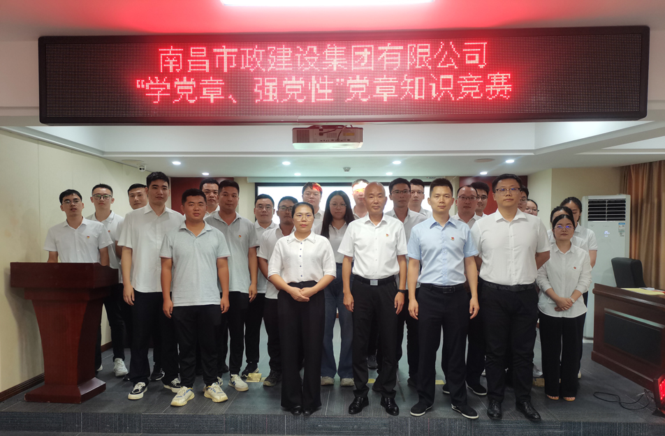 南昌市政建設(shè)集團(tuán)開展“學(xué)黨章，強(qiáng)黨性”黨章知識競賽