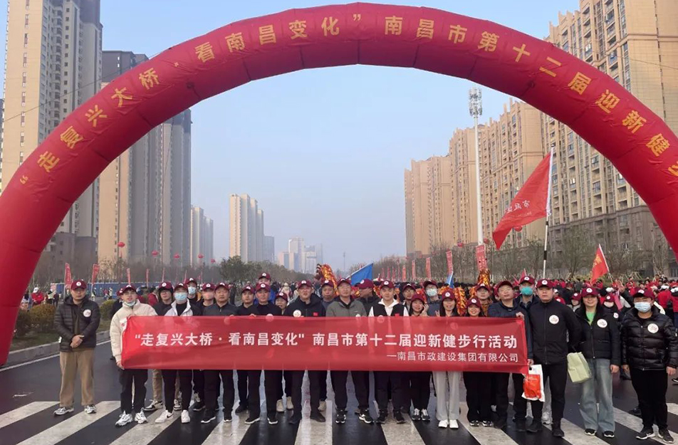 南昌市政建設“走復興大橋·看南昌變化” 南昌市第十二屆迎新健步行活動 南昌市政建設“走復興大橋·看南昌變化” 南昌市第十二屆迎新健步行活動