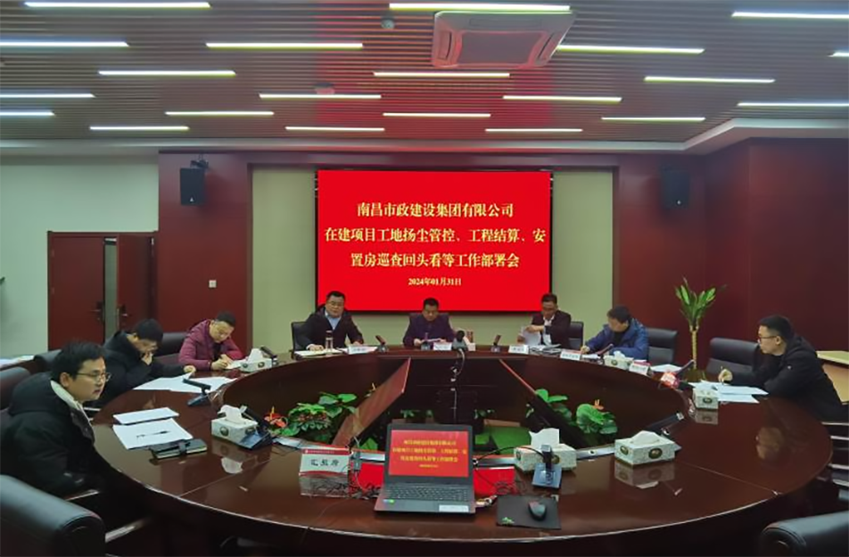 南昌市政建設集團項目揚塵管控、工程結(jié)算工作部署會