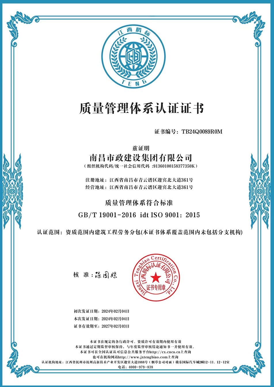 南昌市政建設(shè)集團(tuán)獲“質(zhì)量、環(huán)境、職業(yè)健康安全管理”三大體系認(rèn)證以及“企業(yè)誠信、社會責(zé)任管理體系”認(rèn)證