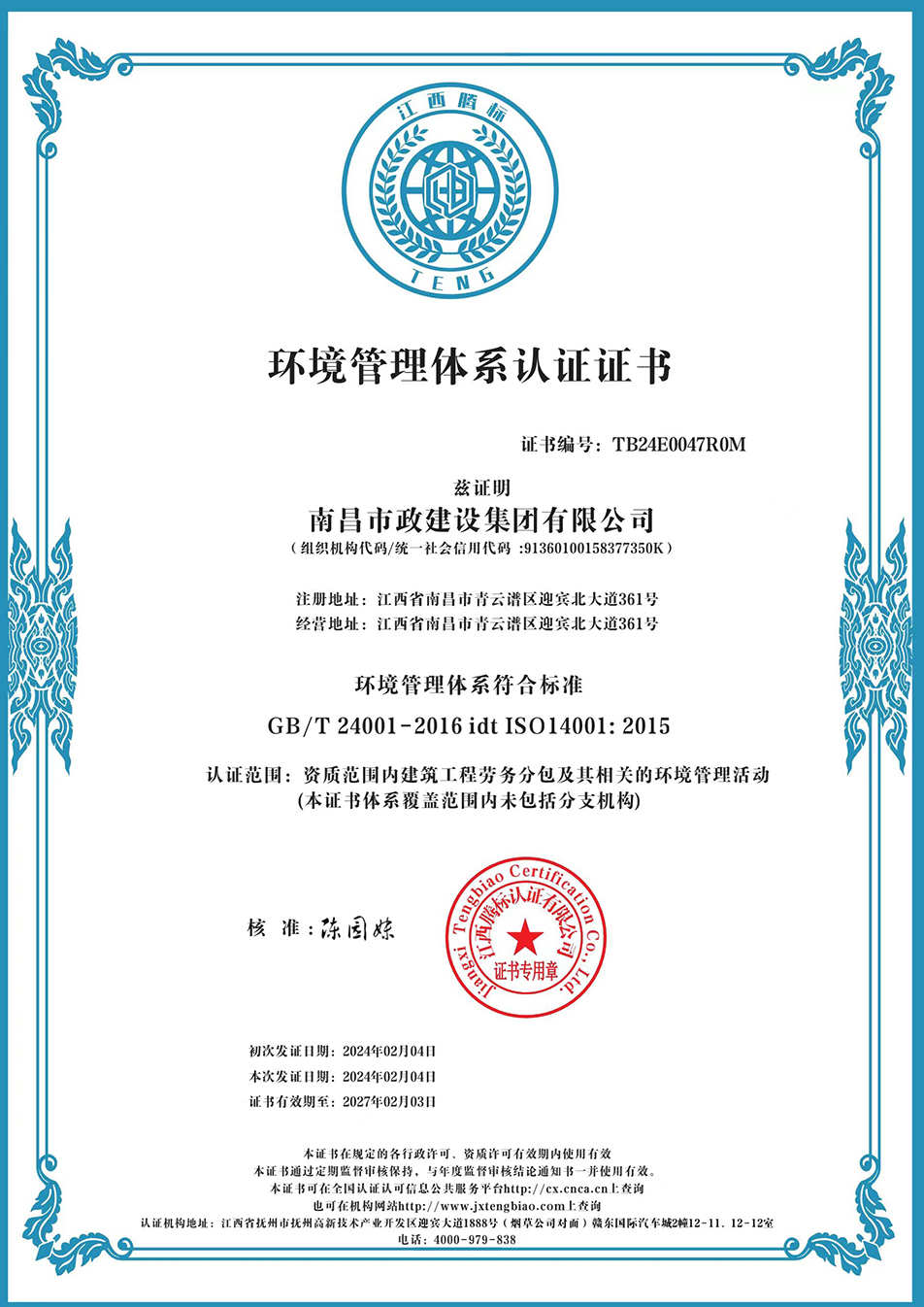 南昌市政建設(shè)集團(tuán)獲“質(zhì)量、環(huán)境、職業(yè)健康安全管理”三大體系認(rèn)證以及“企業(yè)誠信、社會責(zé)任管理體系”認(rèn)證