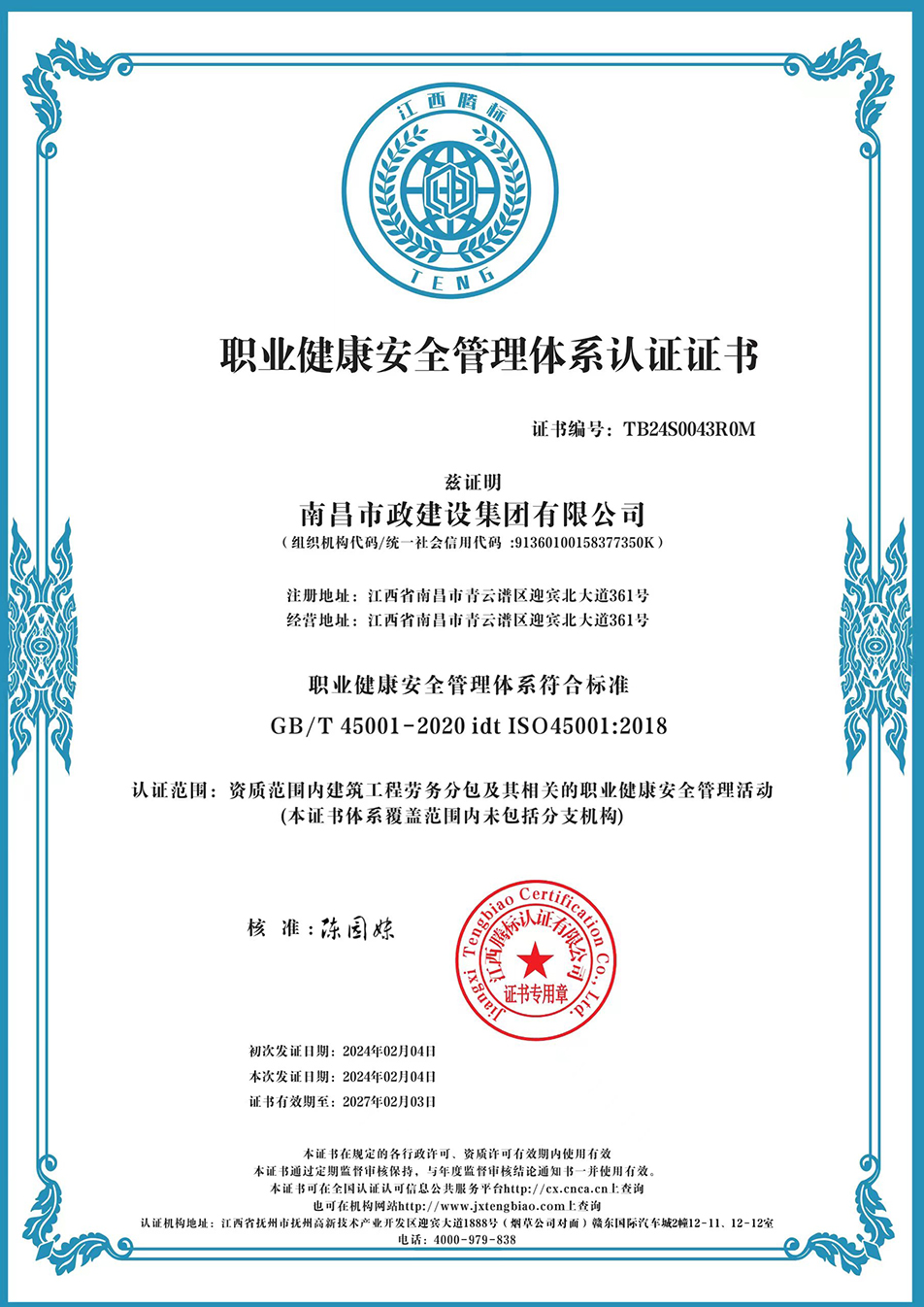 南昌市政建設(shè)集團(tuán)獲“質(zhì)量、環(huán)境、職業(yè)健康安全管理”三大體系認(rèn)證以及“企業(yè)誠信、社會責(zé)任管理體系”認(rèn)證