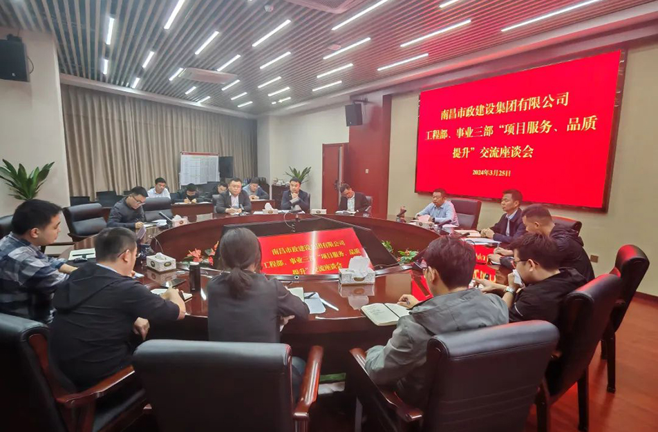 南昌市政建設(shè)集團(tuán)舉辦“項(xiàng)目服務(wù)，品質(zhì)提升”主題交流座談會(huì)