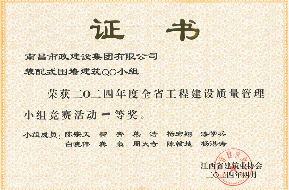 南昌市政建設(shè)集團(tuán)獲江西省工程建設(shè)質(zhì)量管理小組競(jìng)賽一等獎(jiǎng) 南昌市政建設(shè)集團(tuán)獲江西省工程建設(shè)質(zhì)量管理小組競(jìng)賽一等獎(jiǎng)