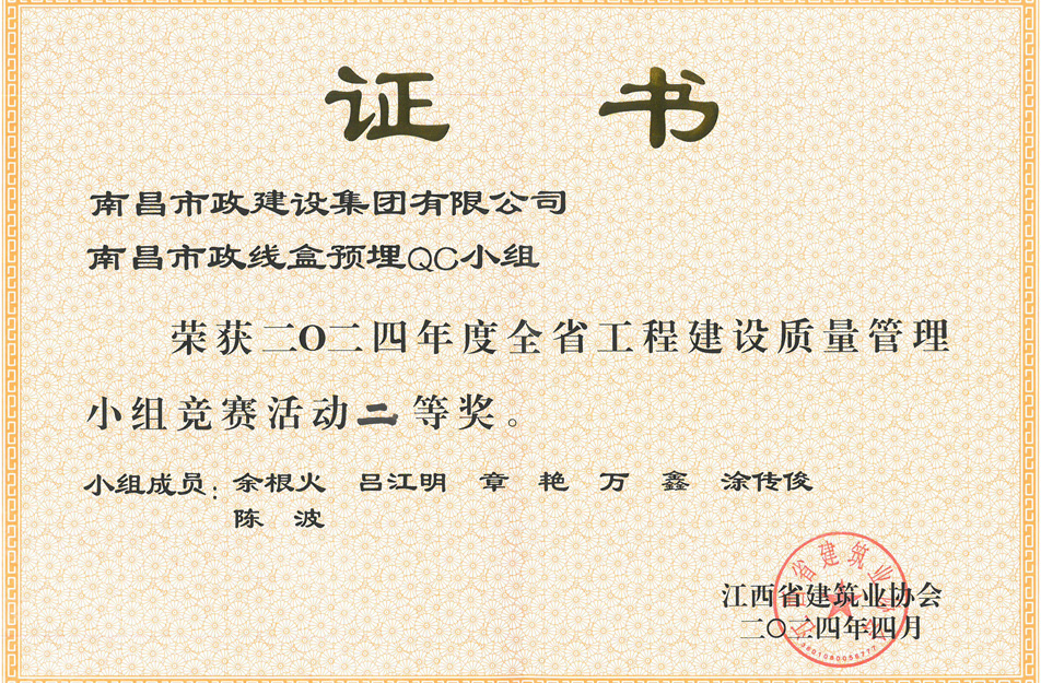 南昌市政建設(shè)集團(tuán)獲江西省工程建設(shè)質(zhì)量管理小組競(jìng)賽二等獎(jiǎng) 南昌市政建設(shè)集團(tuán)獲江西省工程建設(shè)質(zhì)量管理小組競(jìng)賽二等獎(jiǎng)