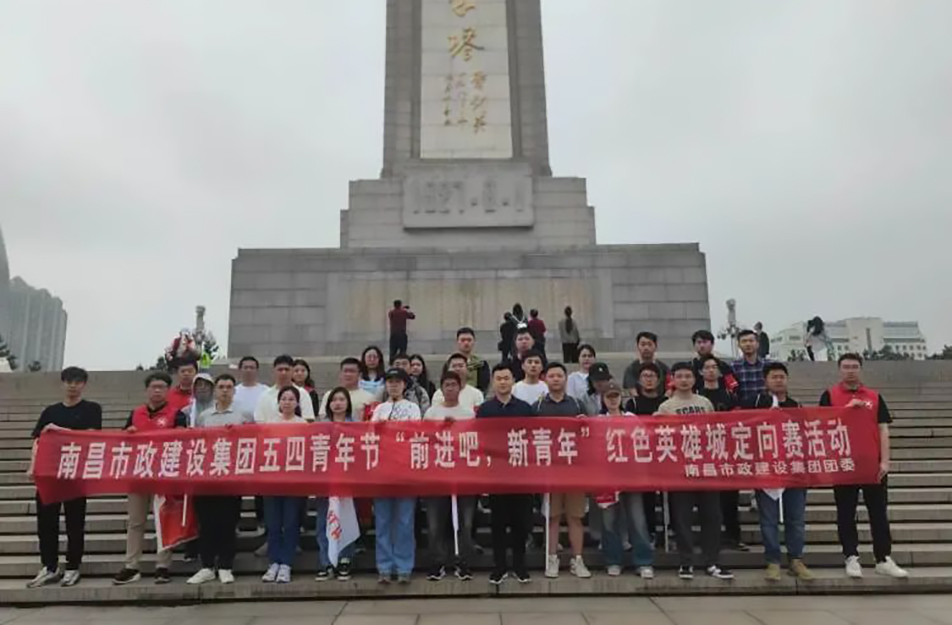 南昌市政建設(shè)集團(tuán)有限公司“前進(jìn)吧，新青年”紅色英雄城定向賽