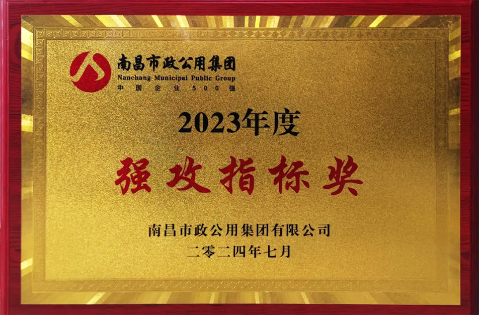 公司榮獲南昌市政公用集團(tuán)多項(xiàng)表彰 公司榮獲南昌市政公用集團(tuán)多項(xiàng)表彰