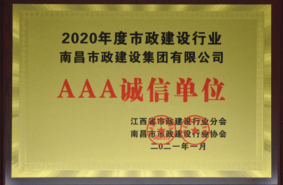 南昌市政建設(shè)集團有限公司榮獲江西省 2024 年度市政建設(shè)行業(yè) AAA 誠信單位 南昌市政建設(shè)集團有限公司榮獲江西省 2024 年度市政建設(shè)行業(yè) AAA 誠信單位