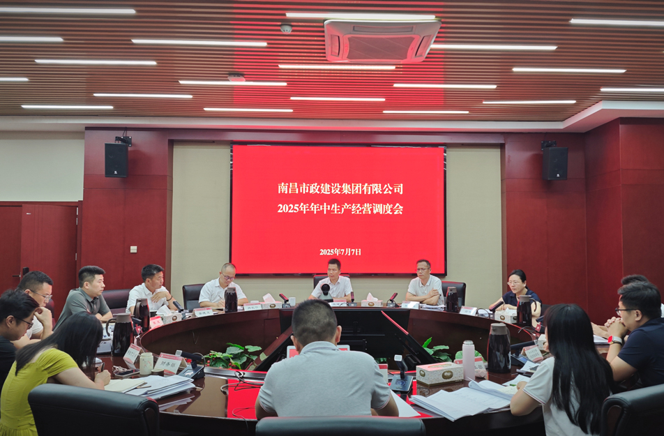 南昌市政建設(shè)集團(tuán)召開2025年中生產(chǎn)經(jīng)營調(diào)度會(huì) 熊建亮部署下半年四大重點(diǎn)工作