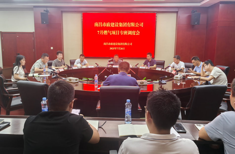 南昌市政建設(shè)集團燃氣設(shè)施老化更新改造專班調(diào)度會 | 強調(diào)安全底線、效率攻堅與民生服務(wù)