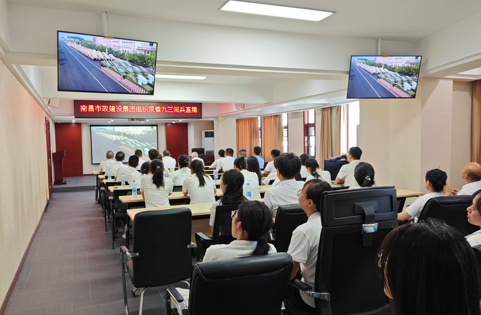 南昌市政建設(shè)集團(tuán)組織觀看抗戰(zhàn)勝利80周年閱兵儀式 激發(fā)干部職工愛國(guó)熱情