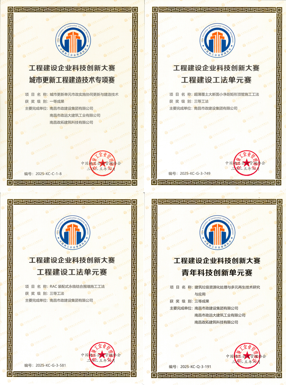 南昌市政建設(shè)集團(tuán)科技創(chuàng)新榮獲國(guó)家級(jí)一等成果 兩項(xiàng)工法通過國(guó)家認(rèn)證