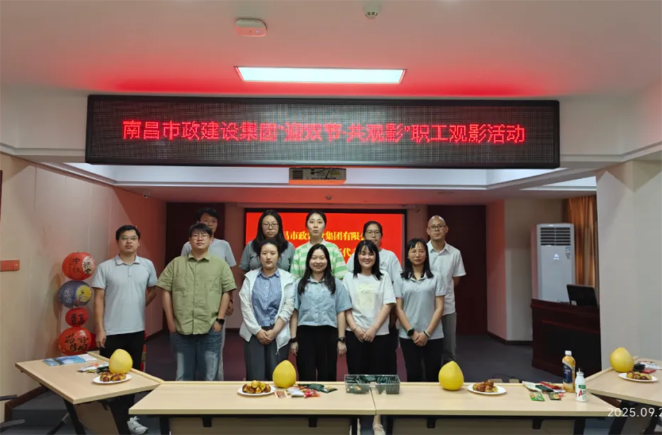 南昌市政建設(shè)集團舉辦"迎雙節(jié)·共觀影"主題活動 工會溫情關(guān)懷暖人心
