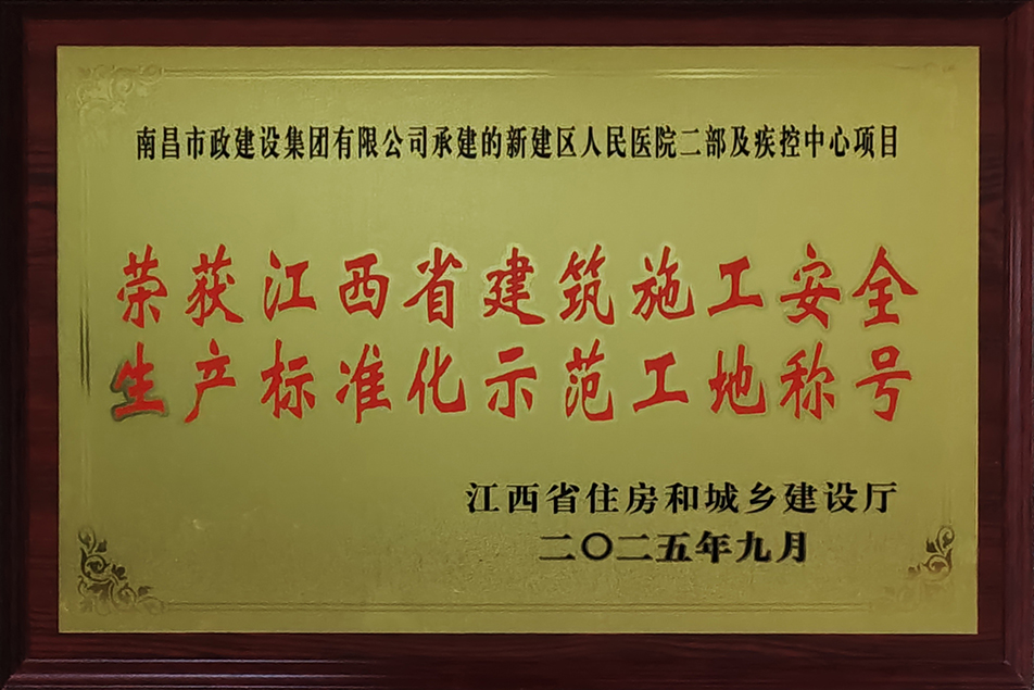 南昌市政建設(shè)集團(tuán)兩項目獲評省級安全生產(chǎn)標(biāo)準(zhǔn)化示范工地